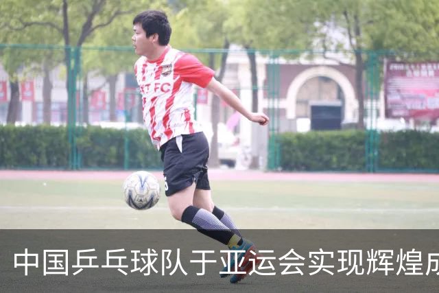中国乒乓球队于亚运会实现辉煌成就，邓亚萍强调对新晋选手的研究必要性
