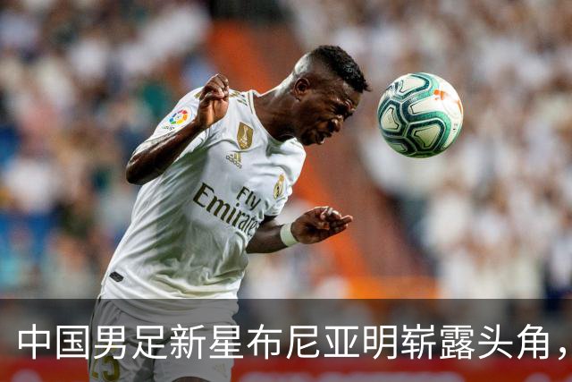 中国男足新星布尼亚明崭露头角，云南玉昆大胜辽宁铁人