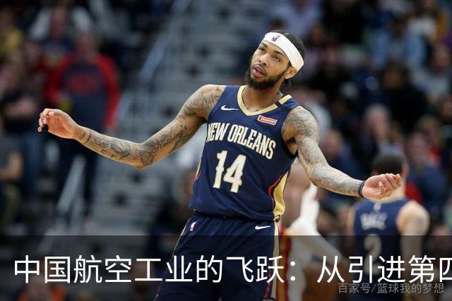 中国航空工业的飞跃：从引进第四代机到自主研发第六代战斗机