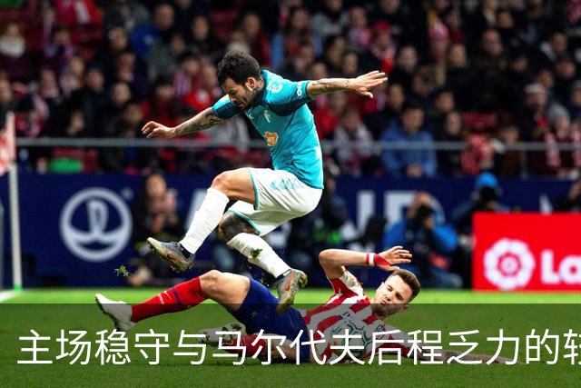 主场稳守与马尔代夫后程乏力的较量