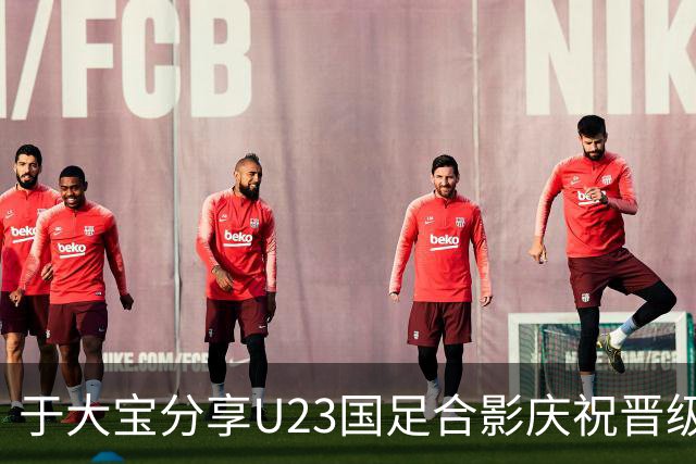 于大宝分享U23国足合影庆祝晋级，阿兰为之点赞