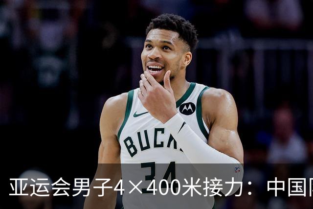 亚运会男子4×400米接力：中国队以3分02秒15成功晋级决赛