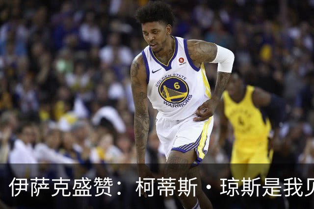 伊萨克盛赞：柯蒂斯·琼斯是我见过的最被低估球员