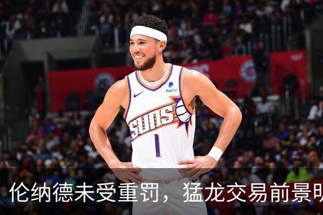 伦纳德未受重罚，猛龙交易前景明朗