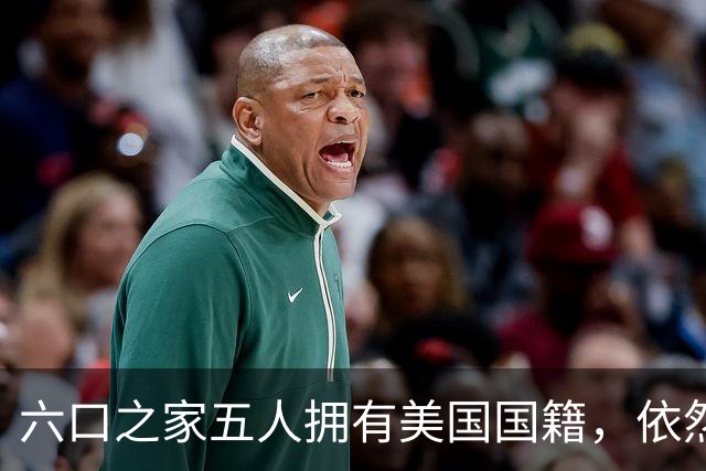 六口之家五人拥有美国国籍，依然在华创业，年入四亿现金流130亿