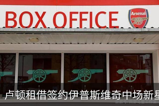 卢顿租借签约伊普斯维奇中场新星门德尔，合同至明年初