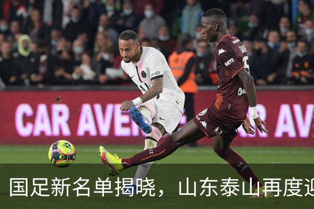 国足新名单揭晓，山东泰山再度迎来“国脚热”！