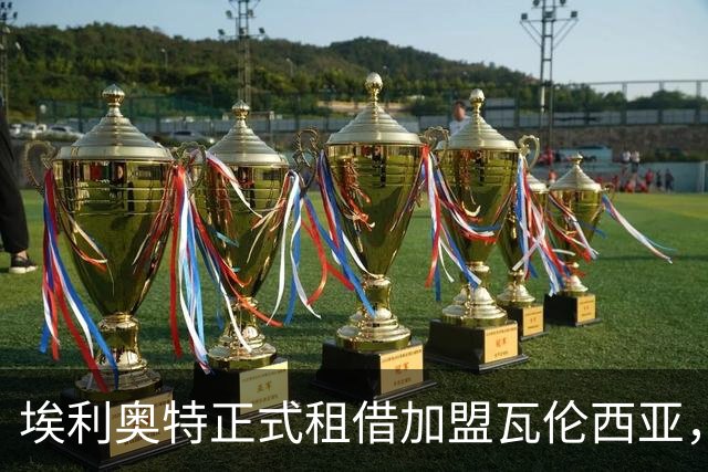 埃利奥特正式租借加盟瓦伦西亚，效力期为一个赛季