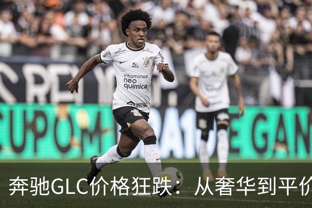 奔驰GLC价格狂跌：从奢华到平价的背后逻辑