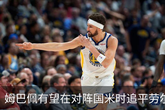 姆巴佩有望在对阵国米时追平劳尔，跻身欧冠历史射手榜前列