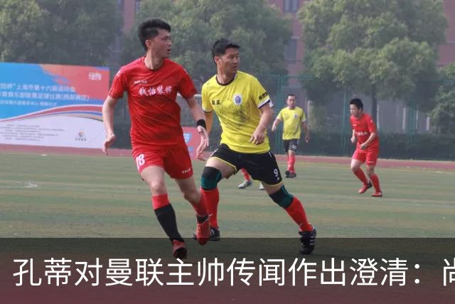 孔蒂对曼联主帅传闻作出澄清：尚未展开深入谈判