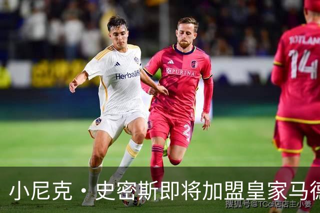 小尼克·史密斯即将加盟皇家马德里，追寻新赛季的突破