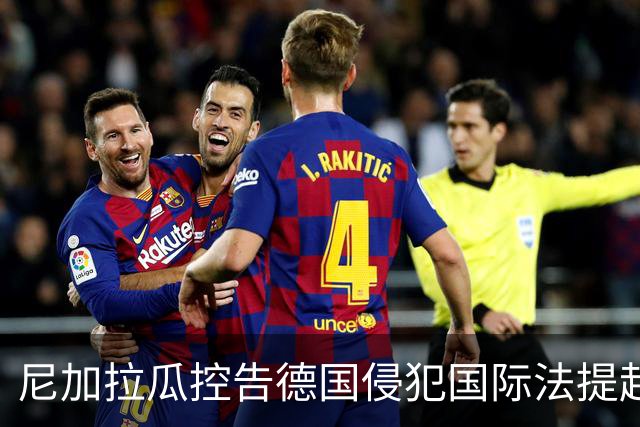 尼加拉瓜控告德国侵犯国际法提起诉讼