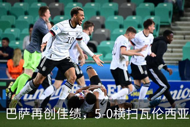 巴萨再创佳绩，5-0横扫瓦伦西亚，亚马尔梅开二度