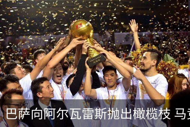 巴萨向阿尔瓦雷斯抛出橄榄枝 马竞立场坚定无法动摇