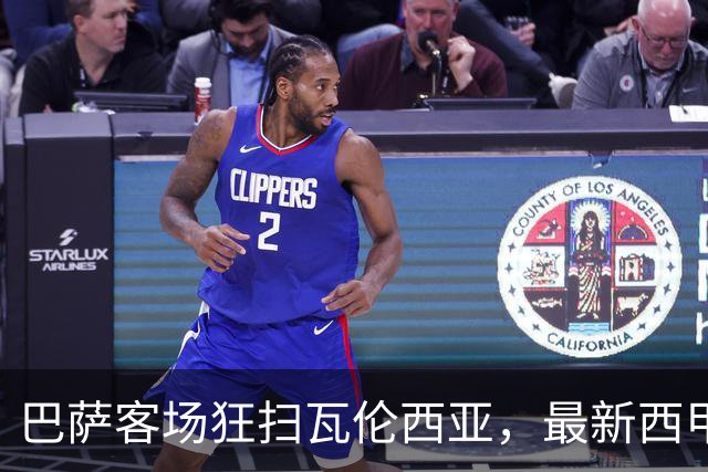 巴萨客场狂扫瓦伦西亚，最新西甲积分榜揭晓