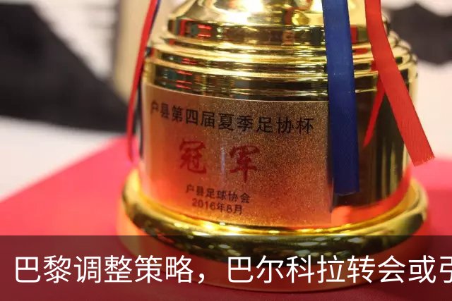 巴黎调整策略，巴尔科拉转会或引领新标杆