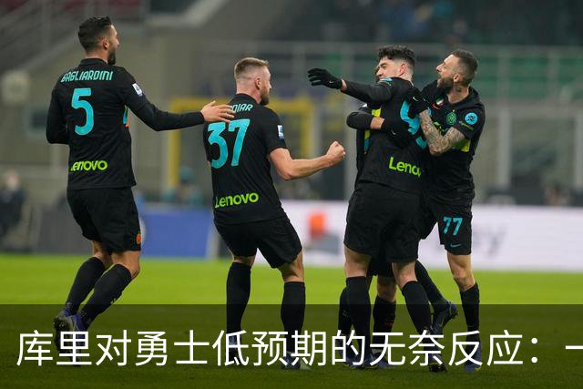 库里对勇士低预期的无奈反应：一声“真糟糕”转身离去