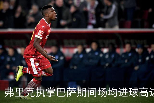 弗里克执掌巴萨期间场均进球高达2.83，跻身队史前列