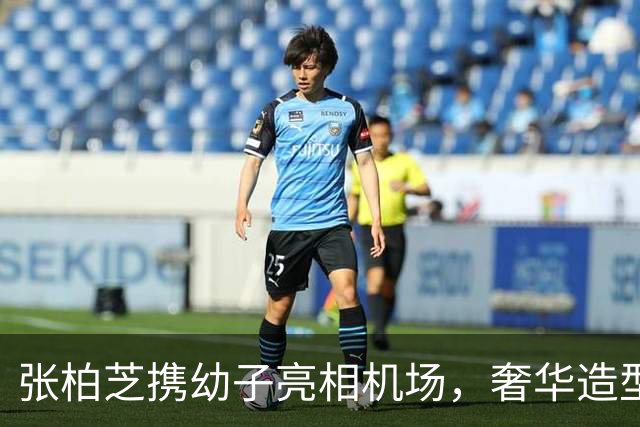 张柏芝携幼子亮相机场，奢华造型尽显风采