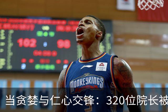 当贪婪与仁心交锋：320位院长被查与一位仁医的无私选择