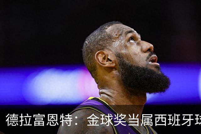 德拉富恩特：金球奖当属西班牙球员，亚马尔有望夺冠