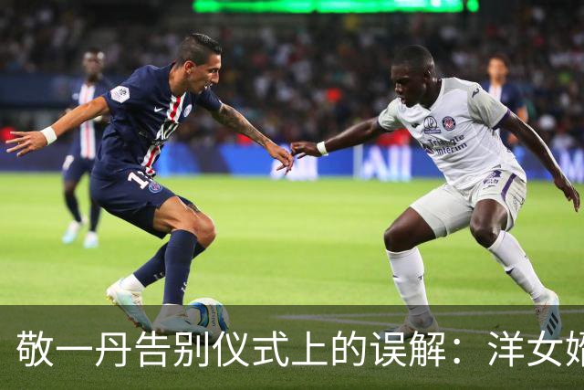 敬一丹告别仪式上的误解：洋女婿的默默付出被忽视