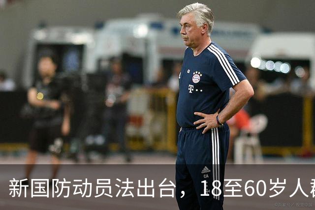 新国防动员法出台，18至60岁人群被征召的背后意义