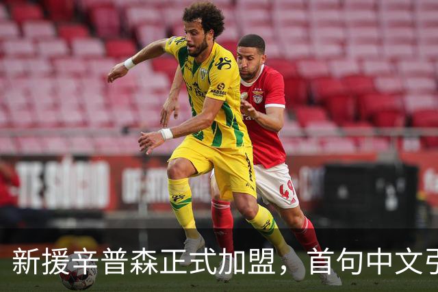 新援辛普森正式加盟，首句中文引发球迷热情