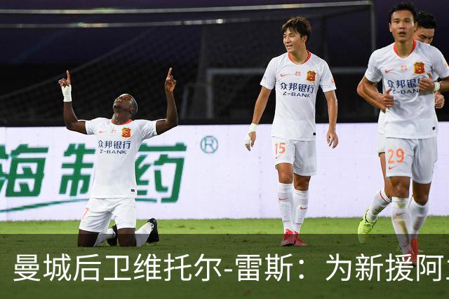 曼城后卫维托尔-雷斯：为新援阿兰提供适应支持