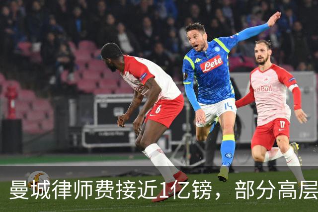 曼城律师费接近1亿镑，部分高层对裁决结果感到失落