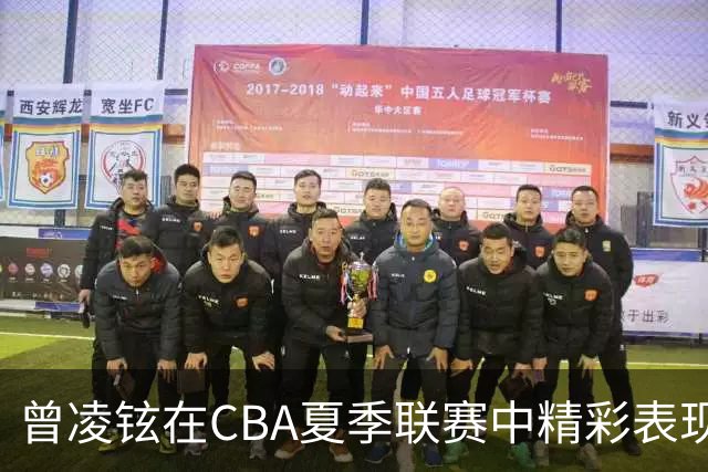 曾凌铉在CBA夏季联赛中精彩表现，贡献14分四板助队
