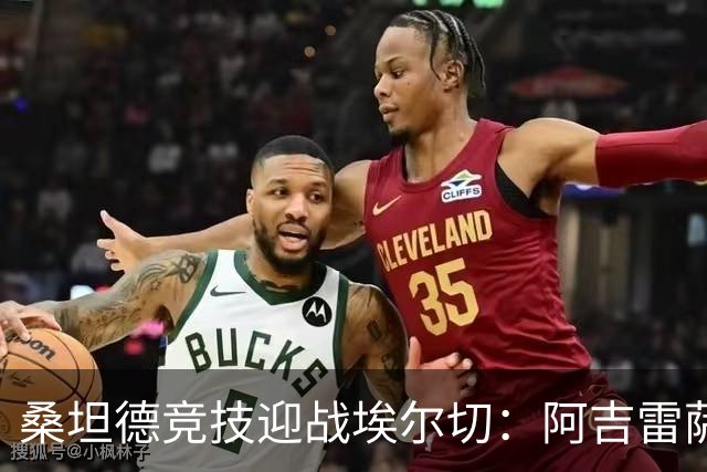 桑坦德竞技迎战埃尔切：阿吉雷萨瓦拉与马努-埃尔南多领衔首发阵容