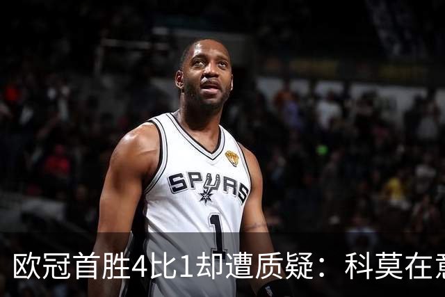 欧冠首胜4比1却遭质疑：科莫在意大利引发争议