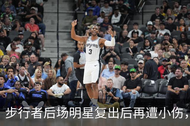 步行者后场明星复出后再遭小伤，这将如何影响他的赛季？