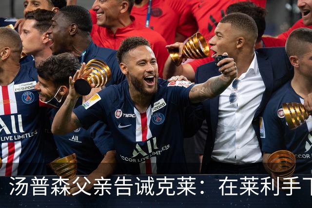 汤普森父亲告诫克莱：在莱利手下务必要提前到达