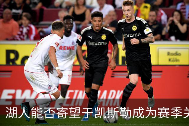 湖人能否寄望于凯斯勒成为赛季关键先生？