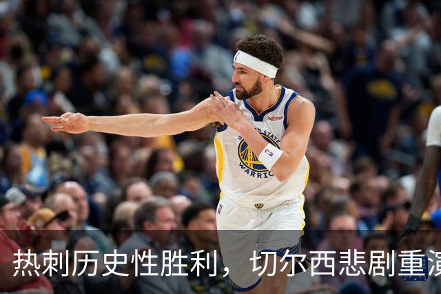 热刺历史性胜利，切尔西悲剧重演于斯坦福桥