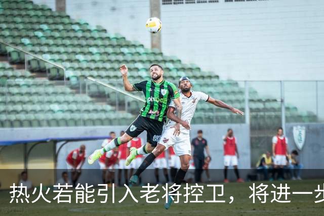 热火若能引入老将控卫，将进一步增强争冠实力