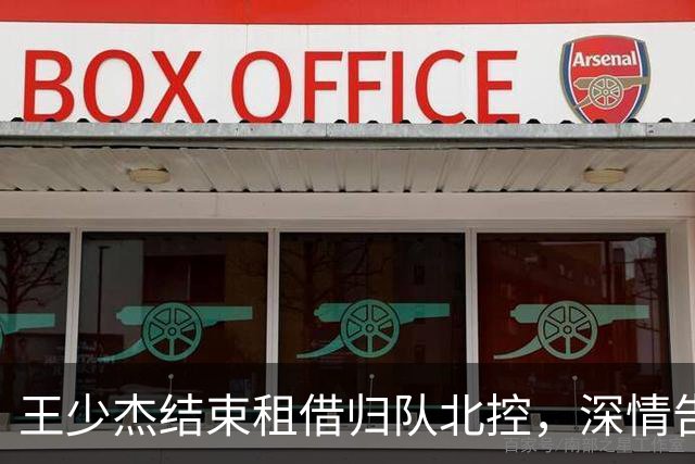 王少杰结束租借归队北控，深情告别广东男篮