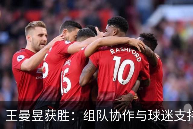 王曼昱获胜：组队协作与球迷支持为她加冕添力