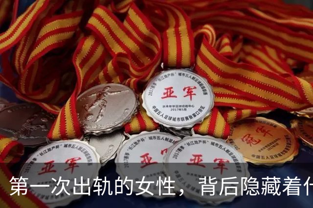 第一次出轨的女性，背后隐藏着什么样的心理转变？