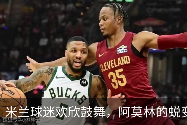 米兰球迷欢欣鼓舞，阿莫林的蜕变令人欣喜