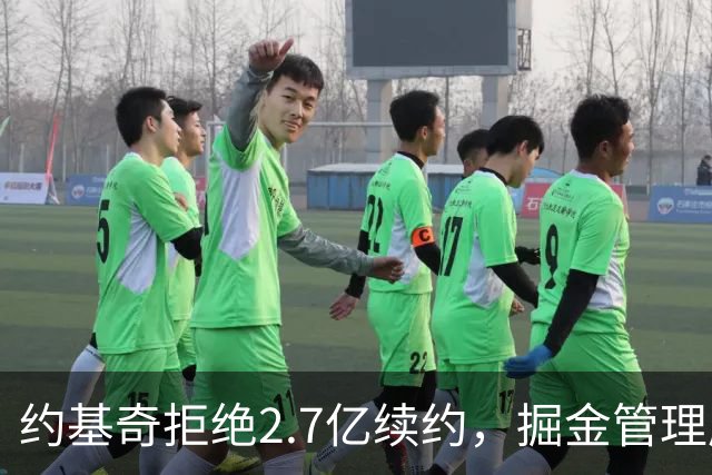 约基奇拒绝2.7亿续约，掘金管理层迎来挑战，明年自由市场或将引爆期待