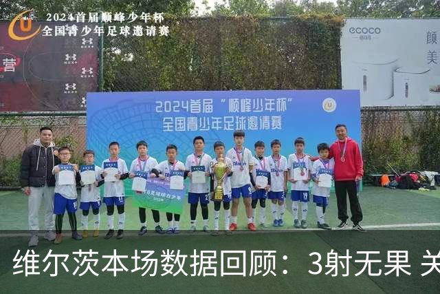 维尔茨本场数据回顾：3射无果 关键表现乏力