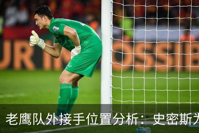 老鹰队外接手位置分析：史密斯为核心，轮换阵容灵活多变