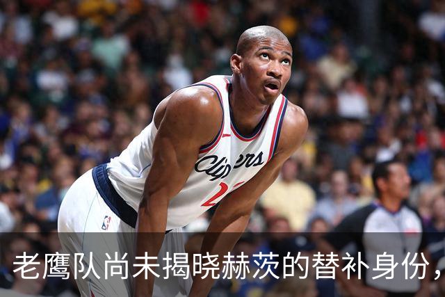 老鹰队尚未揭晓赫茨的替补身份，二队人选并列