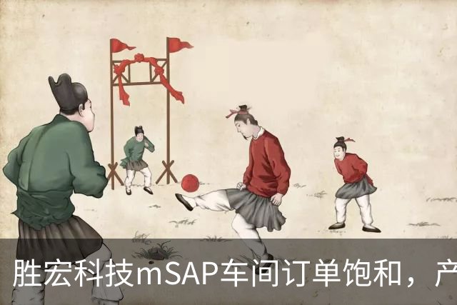 胜宏科技mSAP车间订单饱和，产能利用率良好以支持1.6T光模块生产