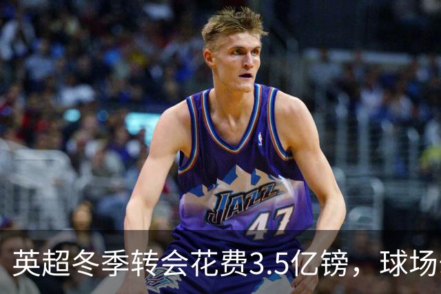 英超冬季转会花费3.5亿镑，球场却缺少新面孔的失落