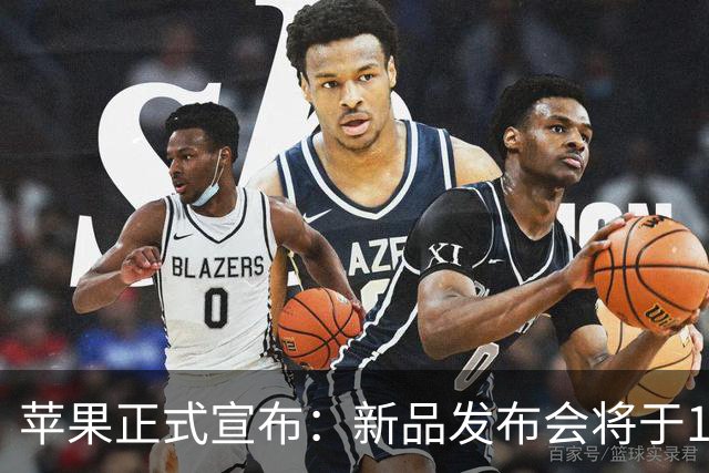 苹果正式宣布：新品发布会将于10月13日举行！